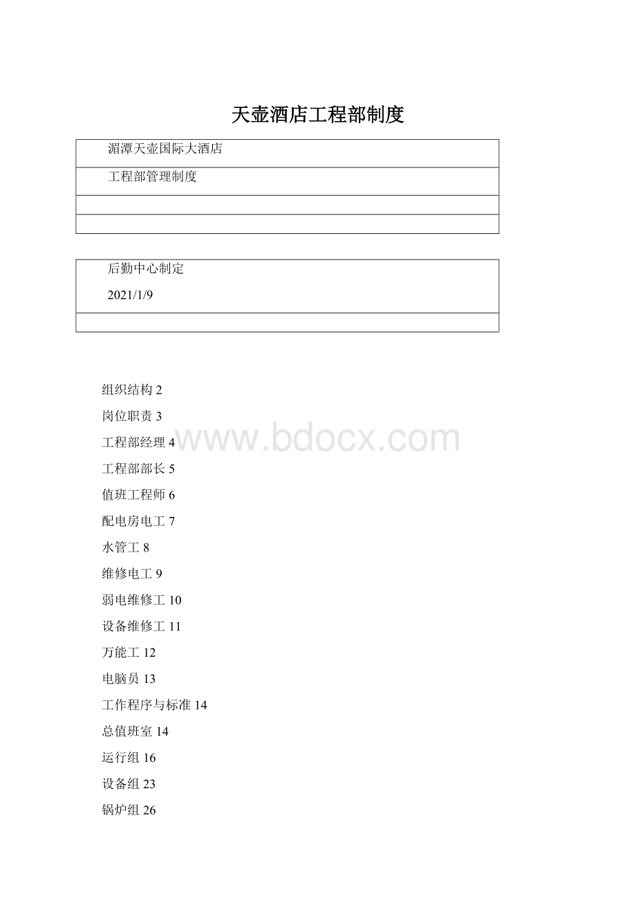 天壶酒店工程部制度Word文件下载.docx