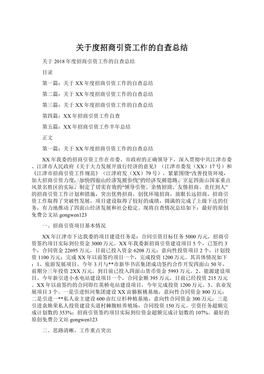 关于度招商引资工作的自查总结Word文档下载推荐.docx