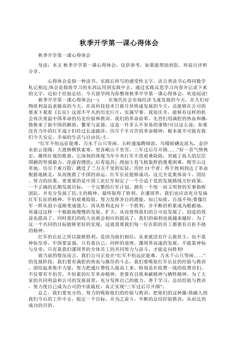 秋季开学第一课心得体会Word下载.docx_第1页