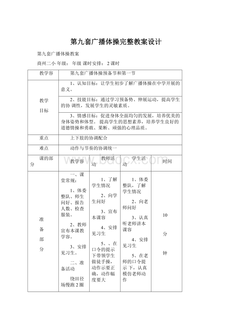 第九套广播体操完整教案设计Word文件下载.docx