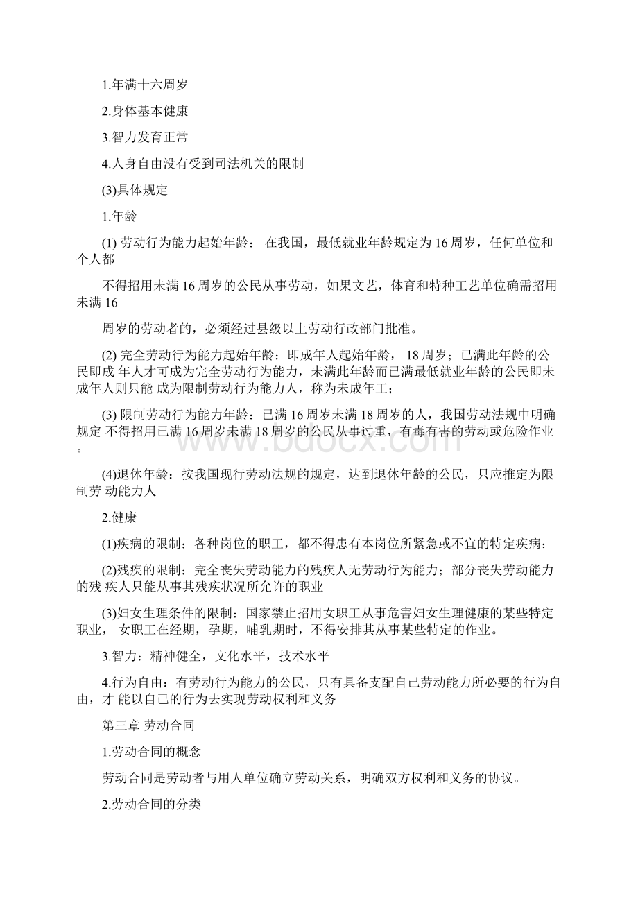 劳动法课堂笔记Word下载.docx_第3页