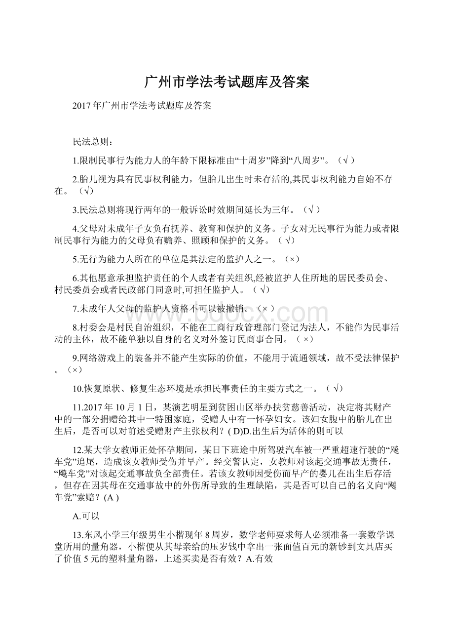 广州市学法考试题库及答案.docx_第1页