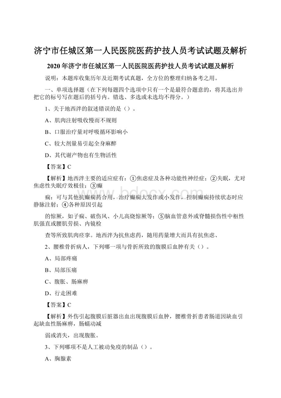 济宁市任城区第一人民医院医药护技人员考试试题及解析Word文档下载推荐.docx