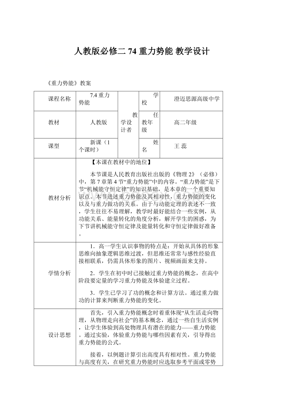 人教版必修二74 重力势能 教学设计Word格式.docx