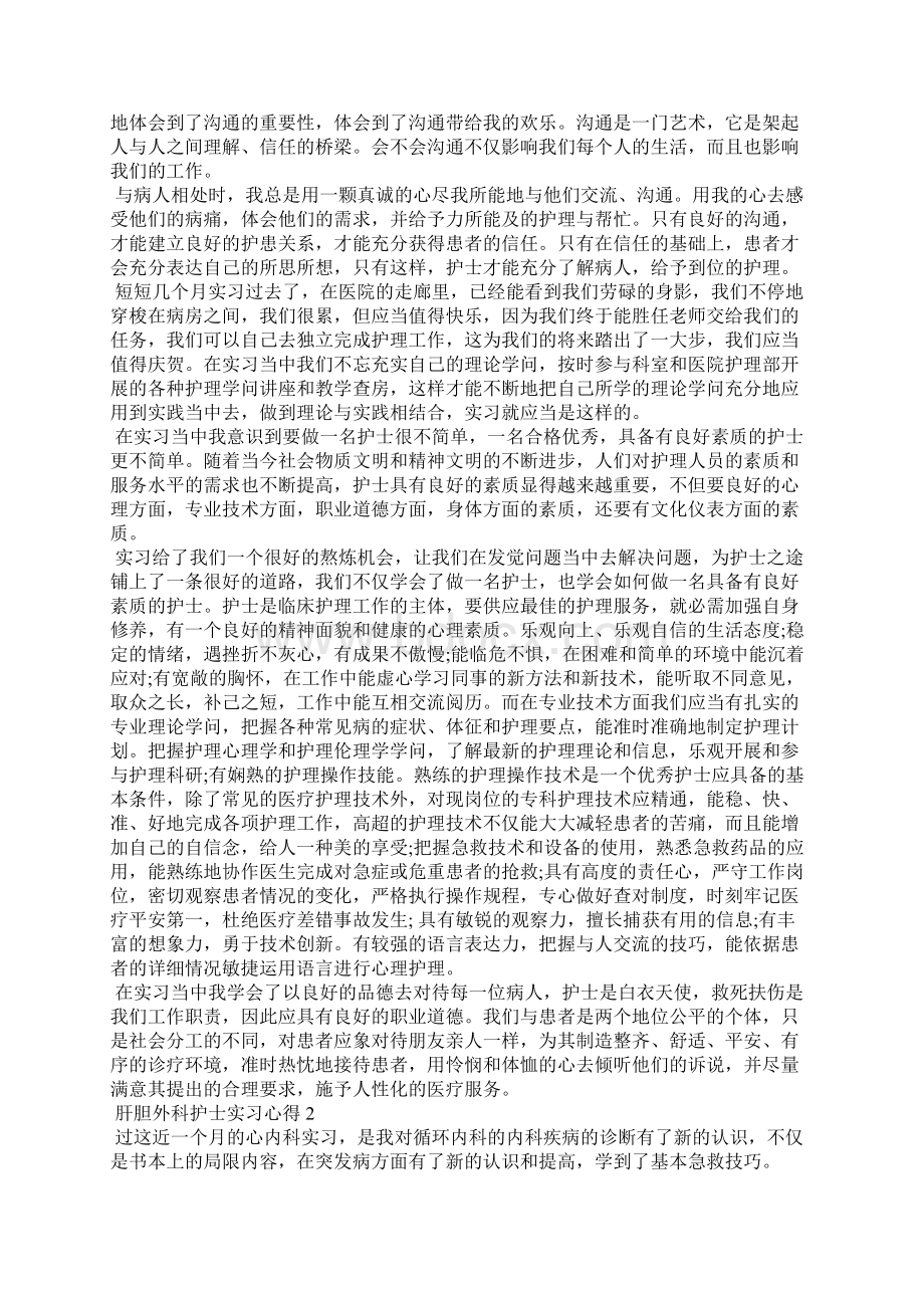 肝胆外科护士实习工作心得5篇.docx_第2页