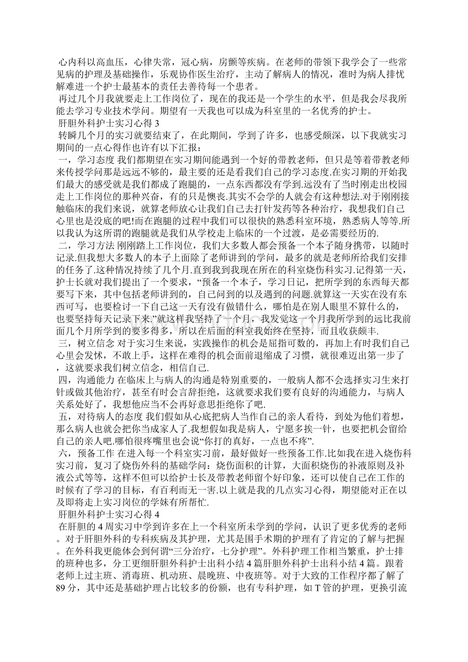 肝胆外科护士实习工作心得5篇.docx_第3页