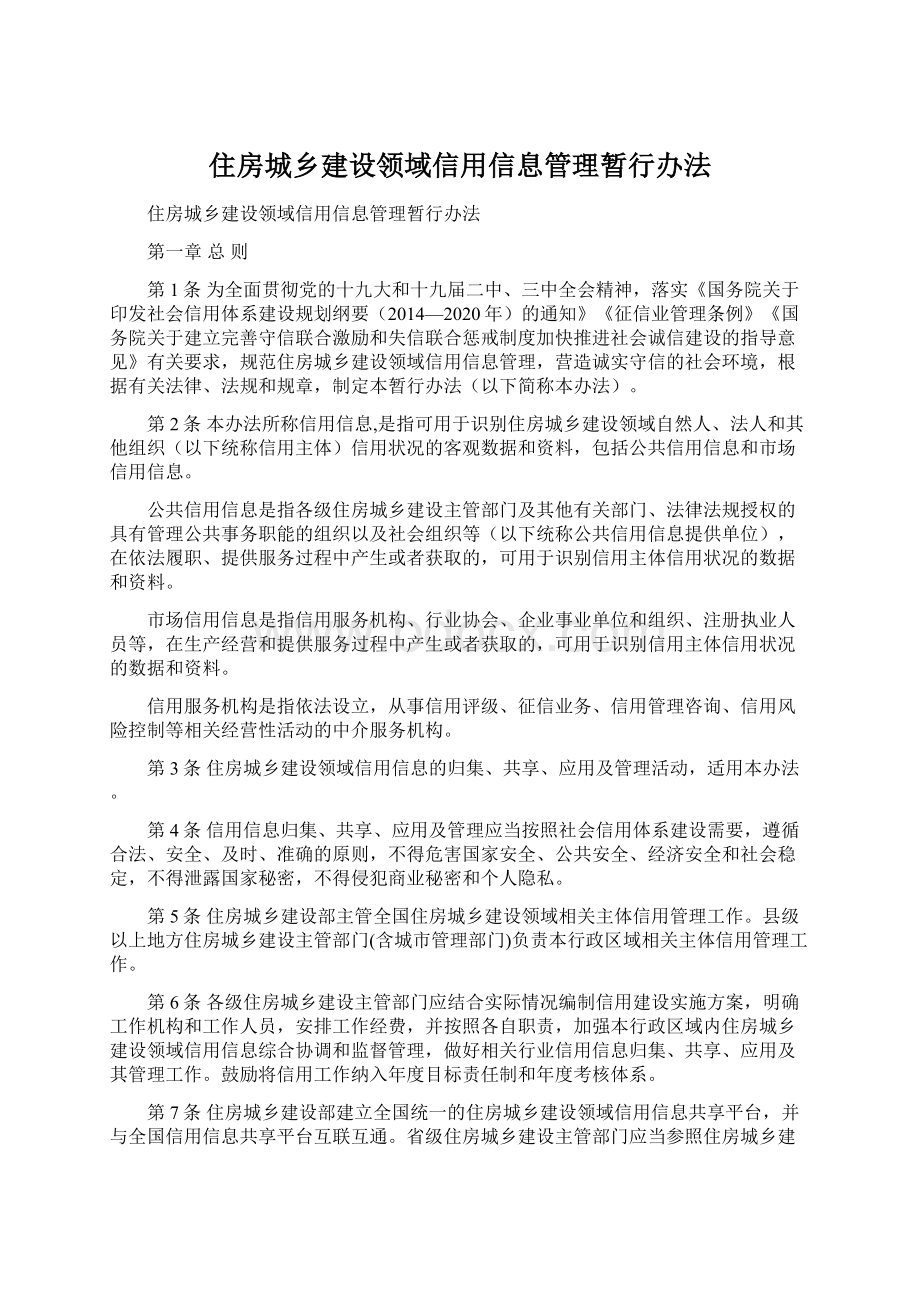 住房城乡建设领域信用信息管理暂行办法.docx