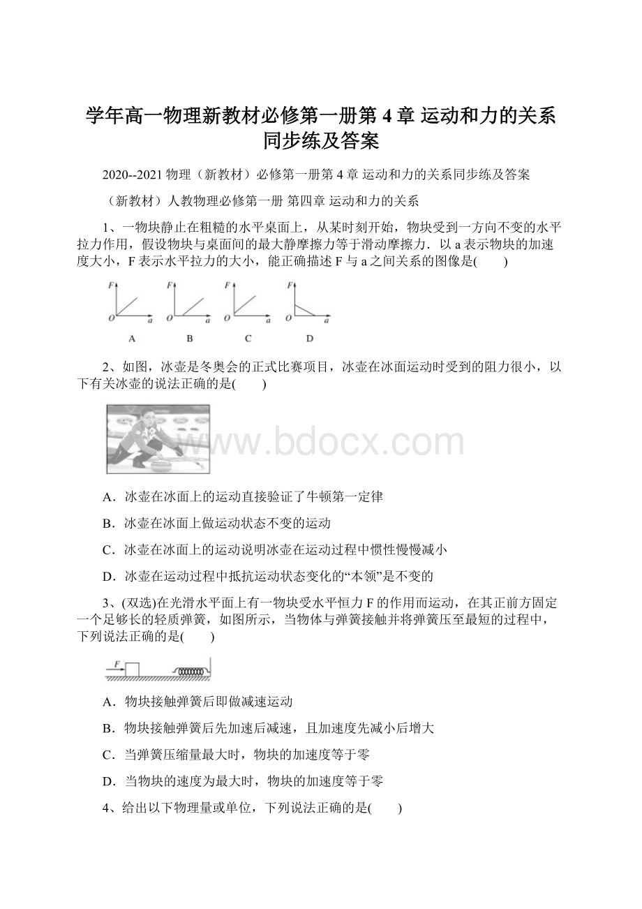 学年高一物理新教材必修第一册第4章 运动和力的关系同步练及答案Word文件下载.docx