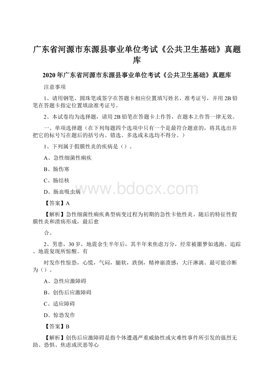 广东省河源市东源县事业单位考试《公共卫生基础》真题库.docx