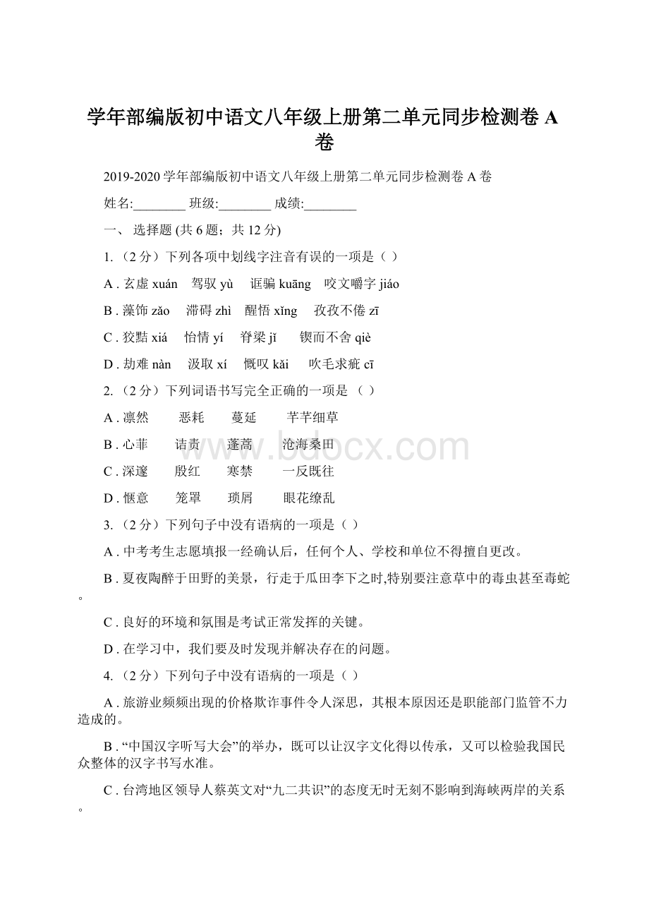 学年部编版初中语文八年级上册第二单元同步检测卷A卷文档格式.docx