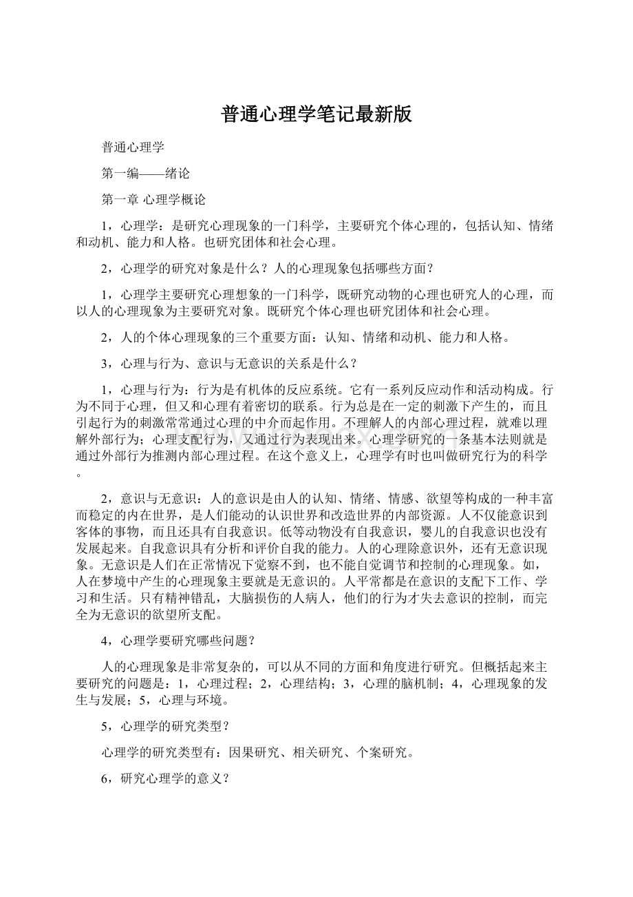 普通心理学笔记最新版.docx_第1页