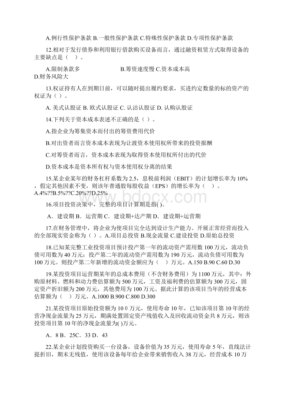 《中级财务管理》模拟测试题三优选.docx_第2页