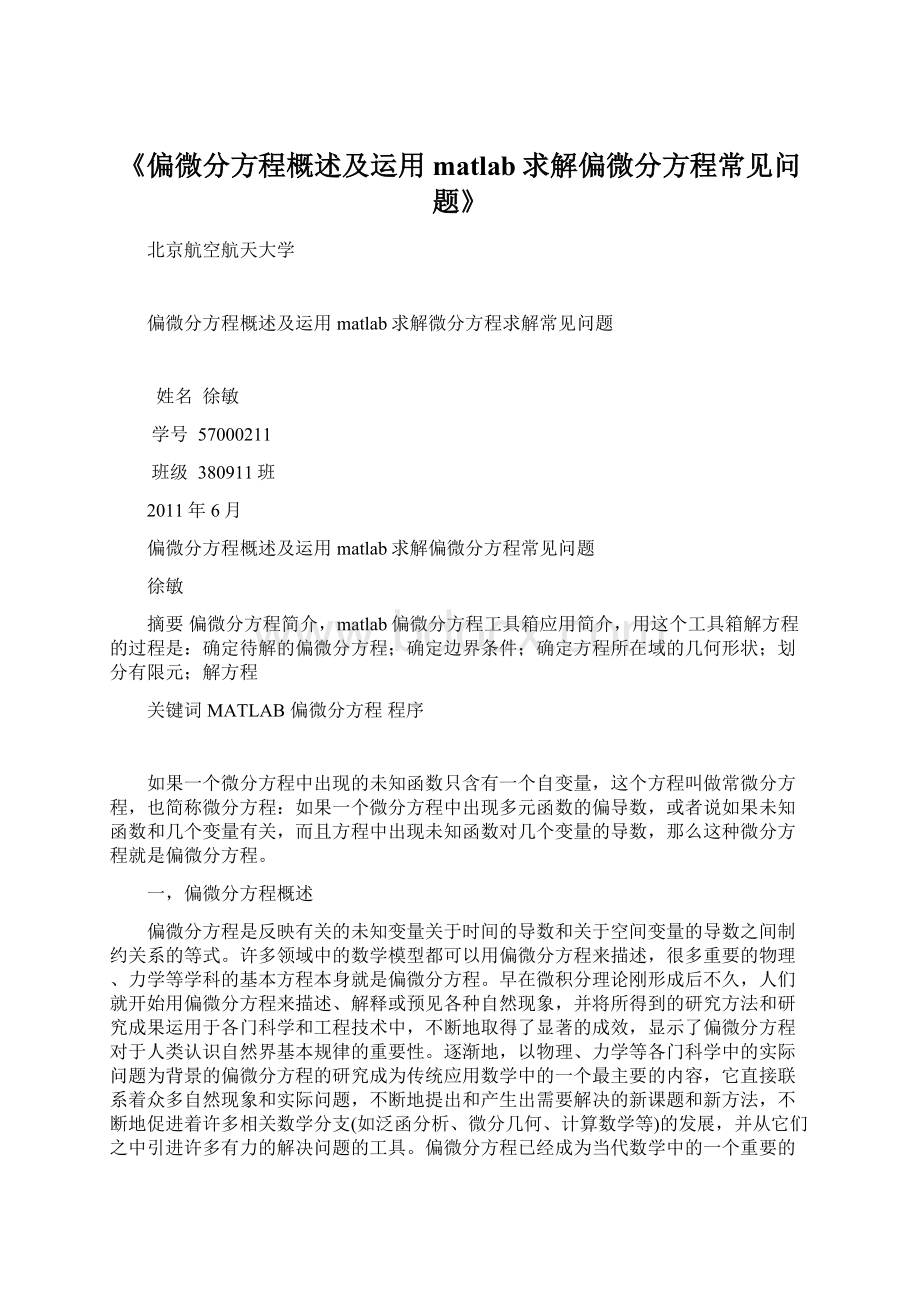 《偏微分方程概述及运用matlab求解偏微分方程常见问题》Word格式.docx_第1页