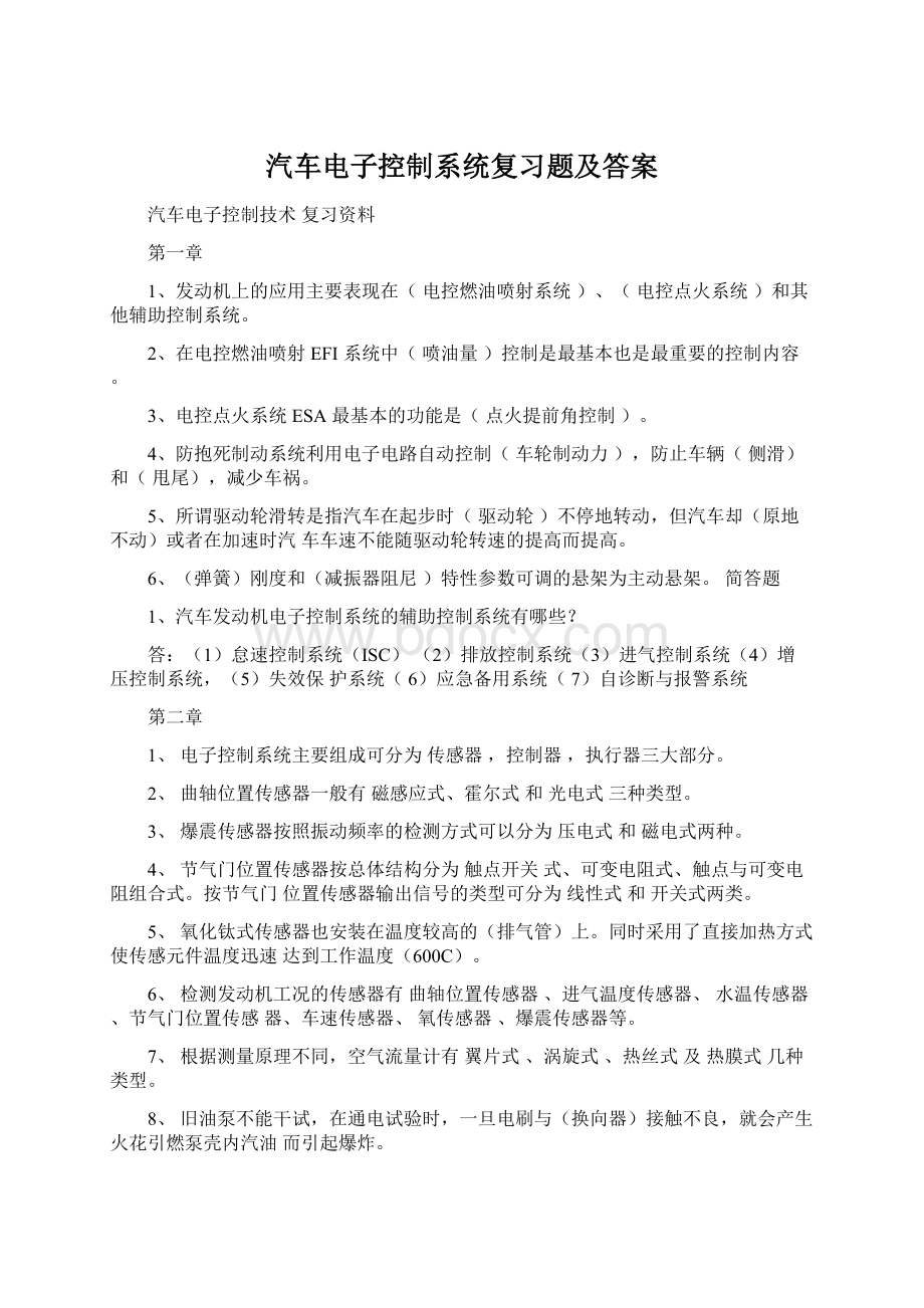 汽车电子控制系统复习题及答案Word文档格式.docx