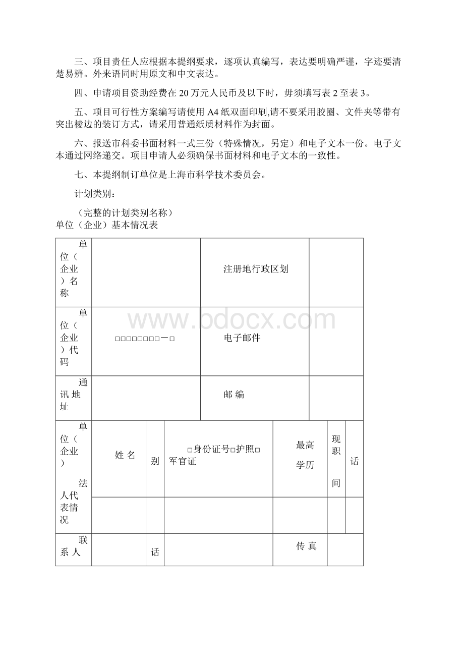 上海市科学技术发展基金项目可行性方案.docx_第2页