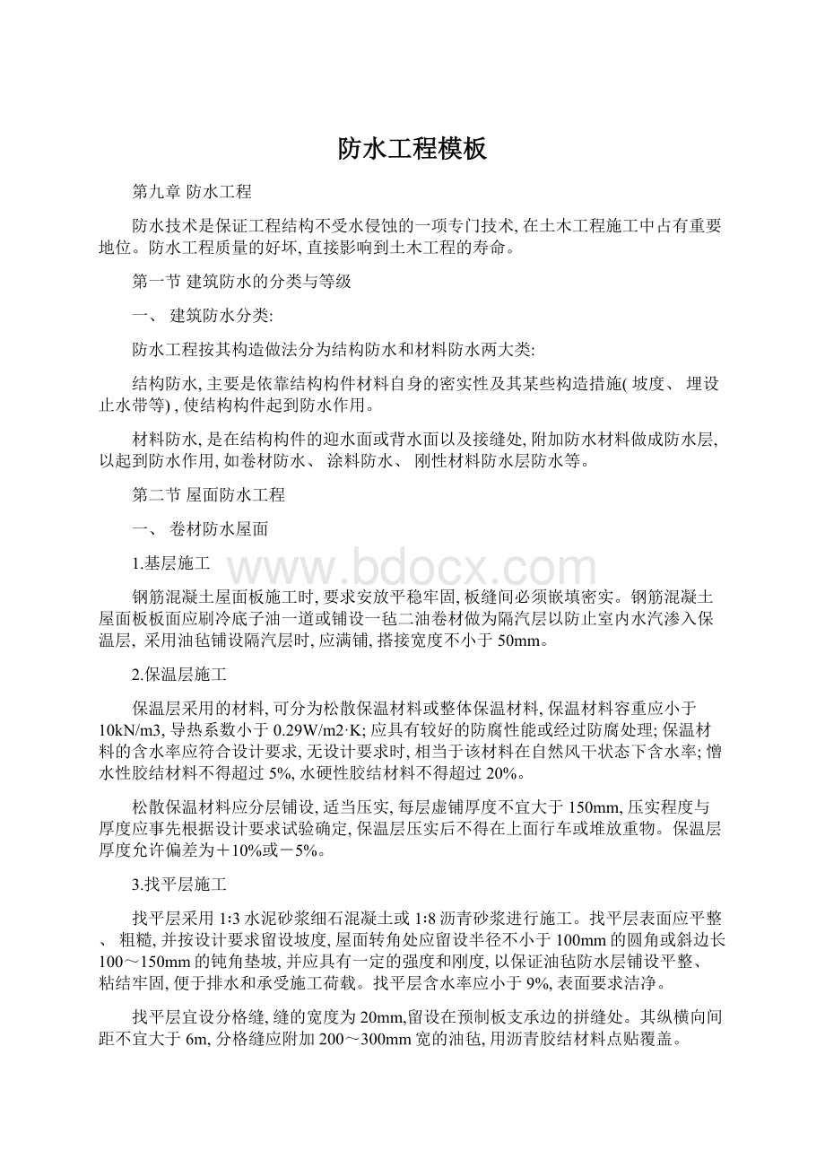 防水工程模板文档格式.docx