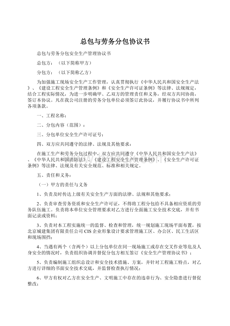 总包与劳务分包协议书.docx_第1页