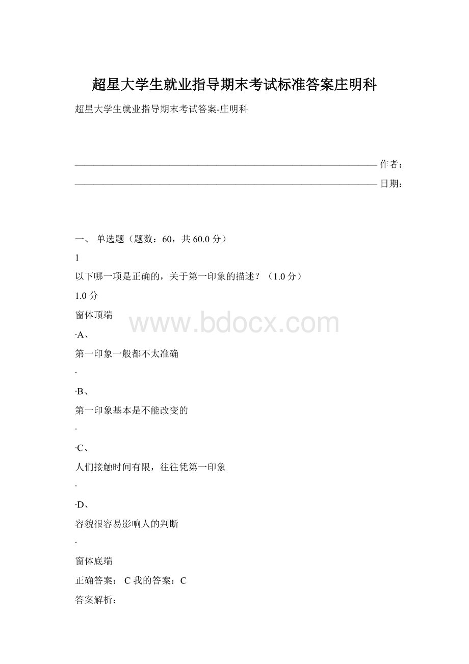 超星大学生就业指导期末考试标准答案庄明科.docx