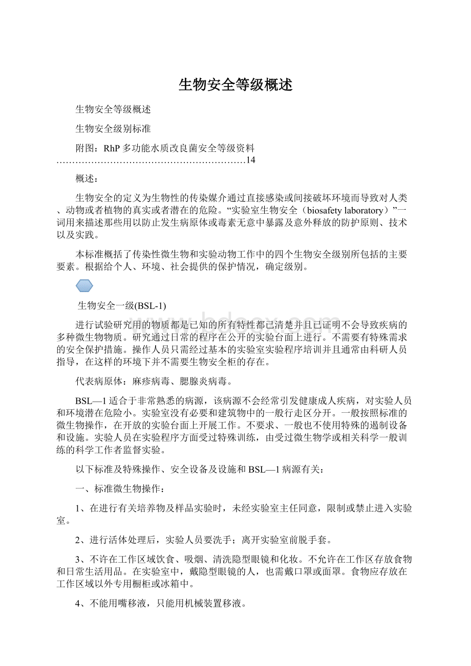 生物安全等级概述Word格式文档下载.docx_第1页