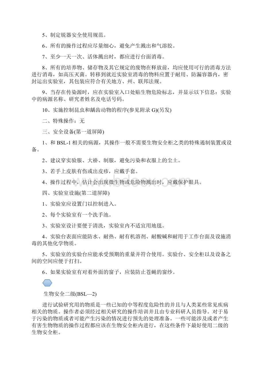 生物安全等级概述Word格式文档下载.docx_第2页