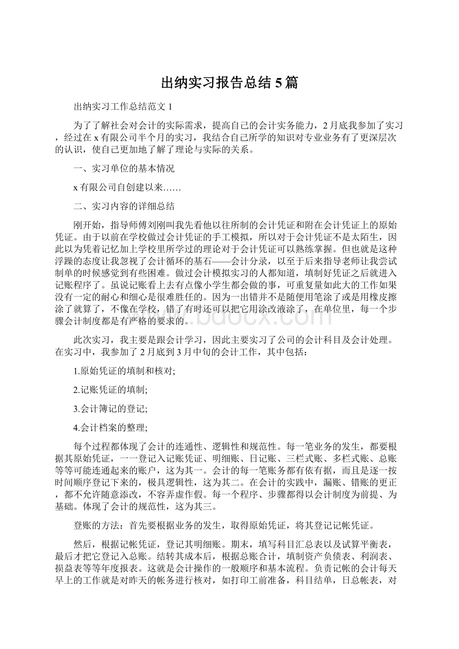 出纳实习报告总结5篇.docx_第1页