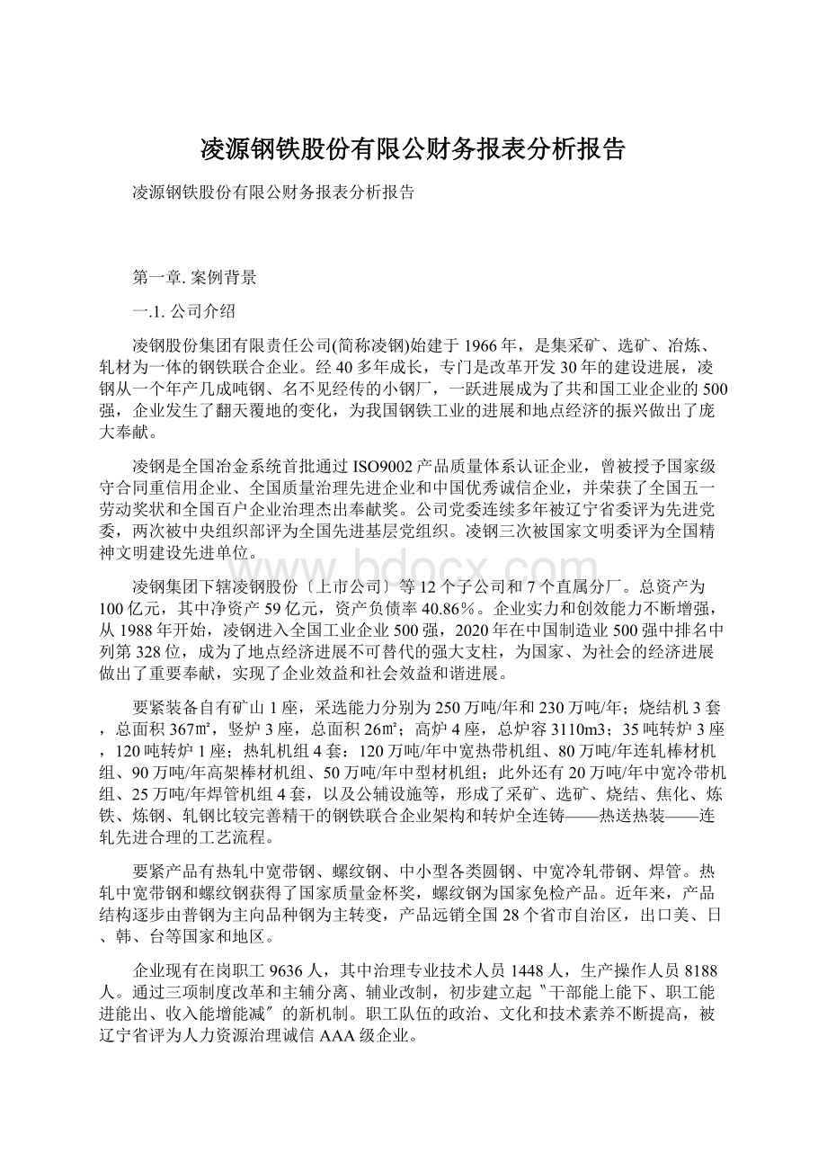 凌源钢铁股份有限公财务报表分析报告Word文档格式.docx_第1页