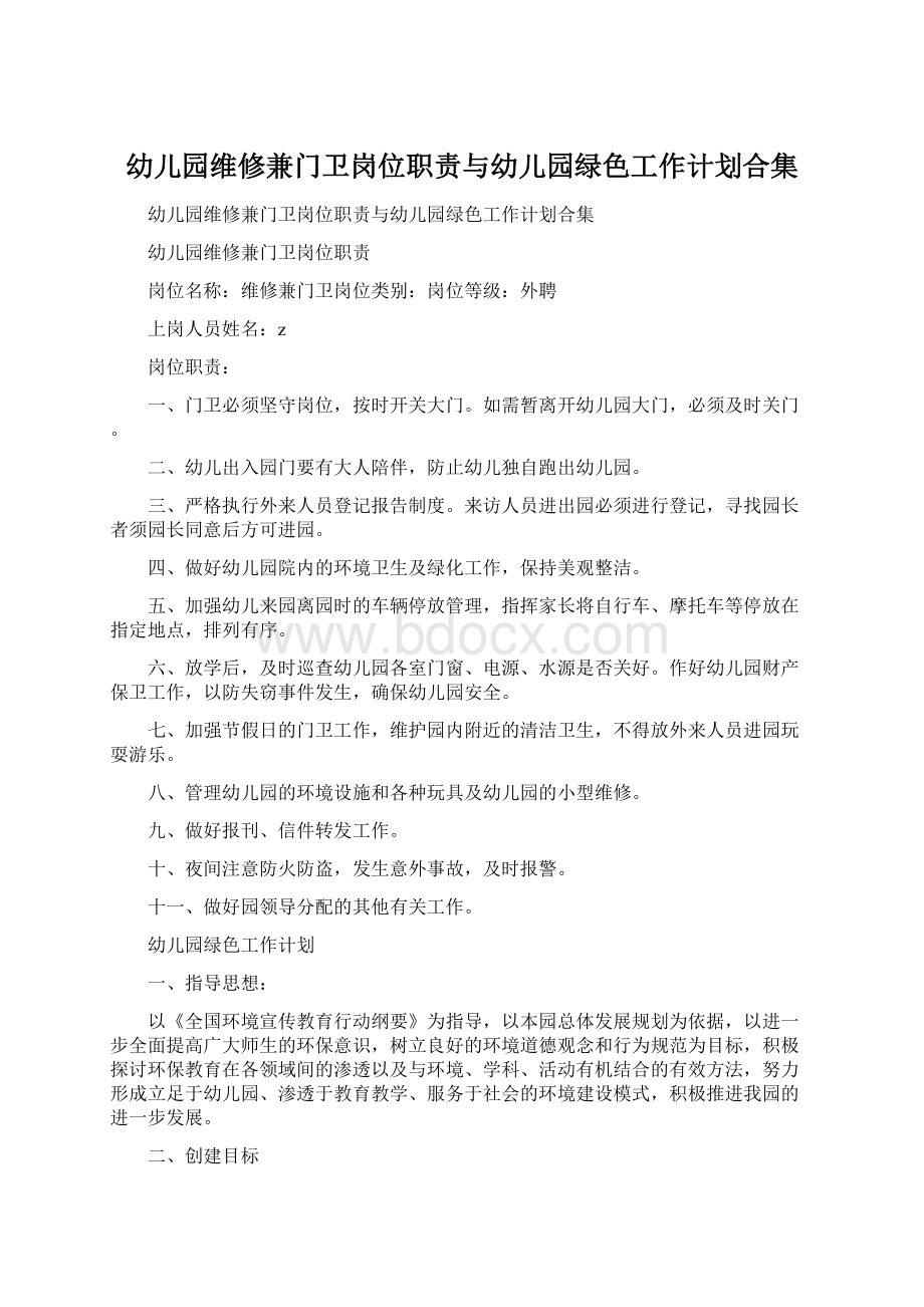 幼儿园维修兼门卫岗位职责与幼儿园绿色工作计划合集.docx