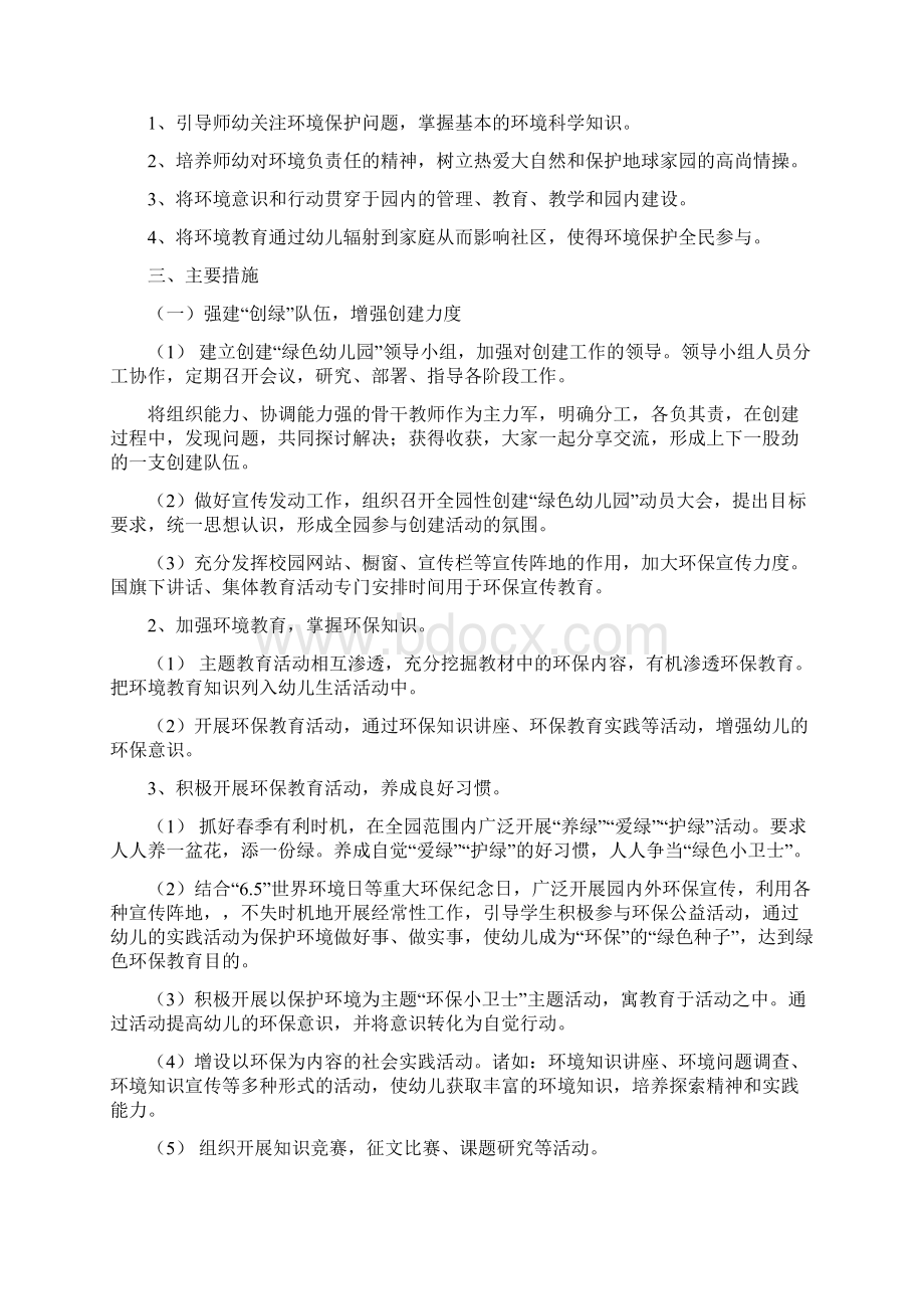 幼儿园维修兼门卫岗位职责与幼儿园绿色工作计划合集.docx_第2页