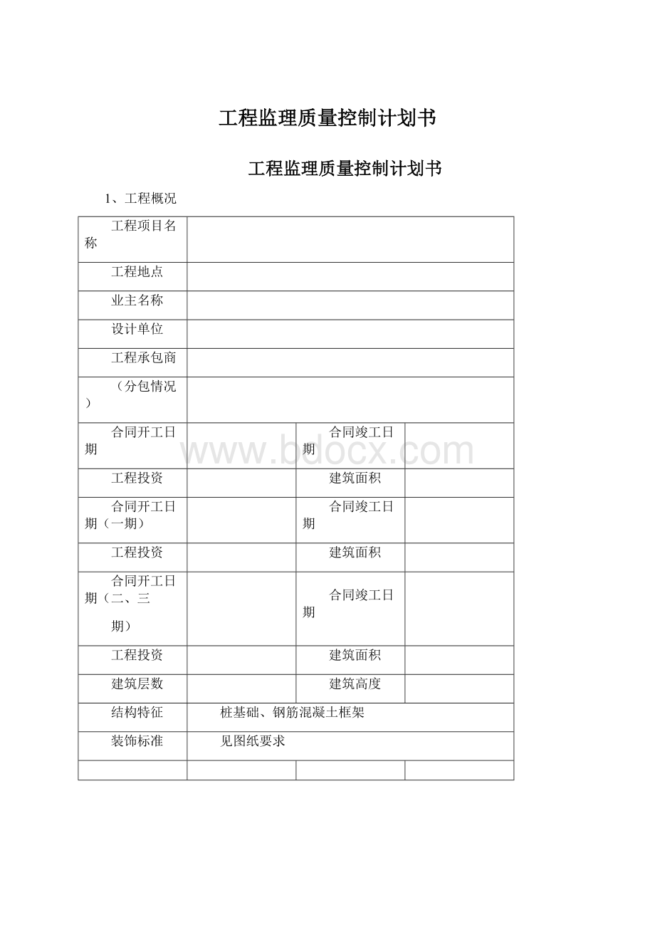 工程监理质量控制计划书.docx_第1页