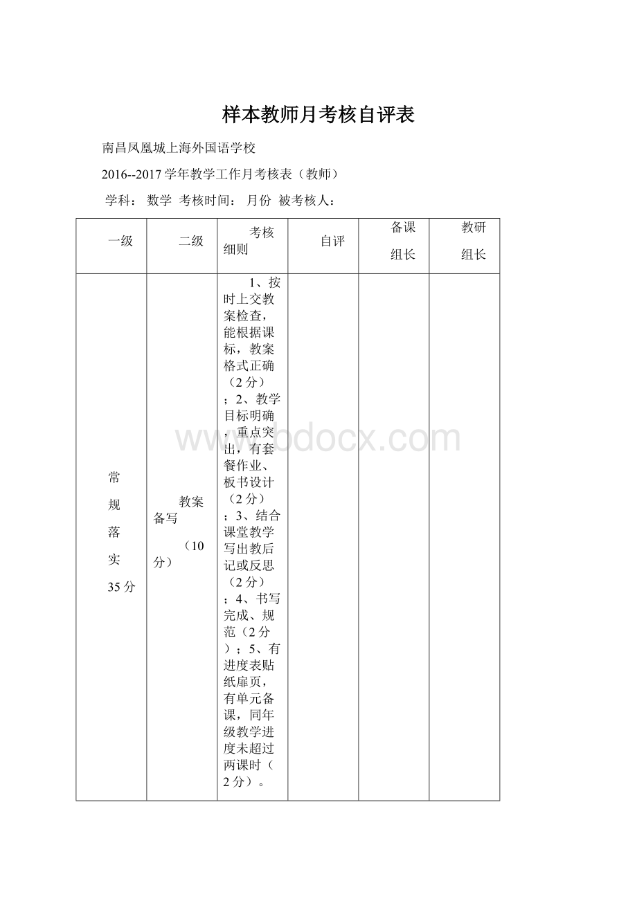 样本教师月考核自评表Word文档格式.docx