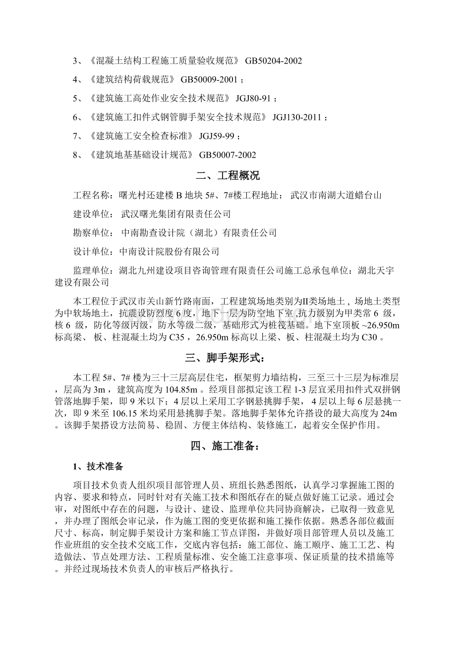 落地式脚手架专项施工方案Word格式文档下载.docx_第2页