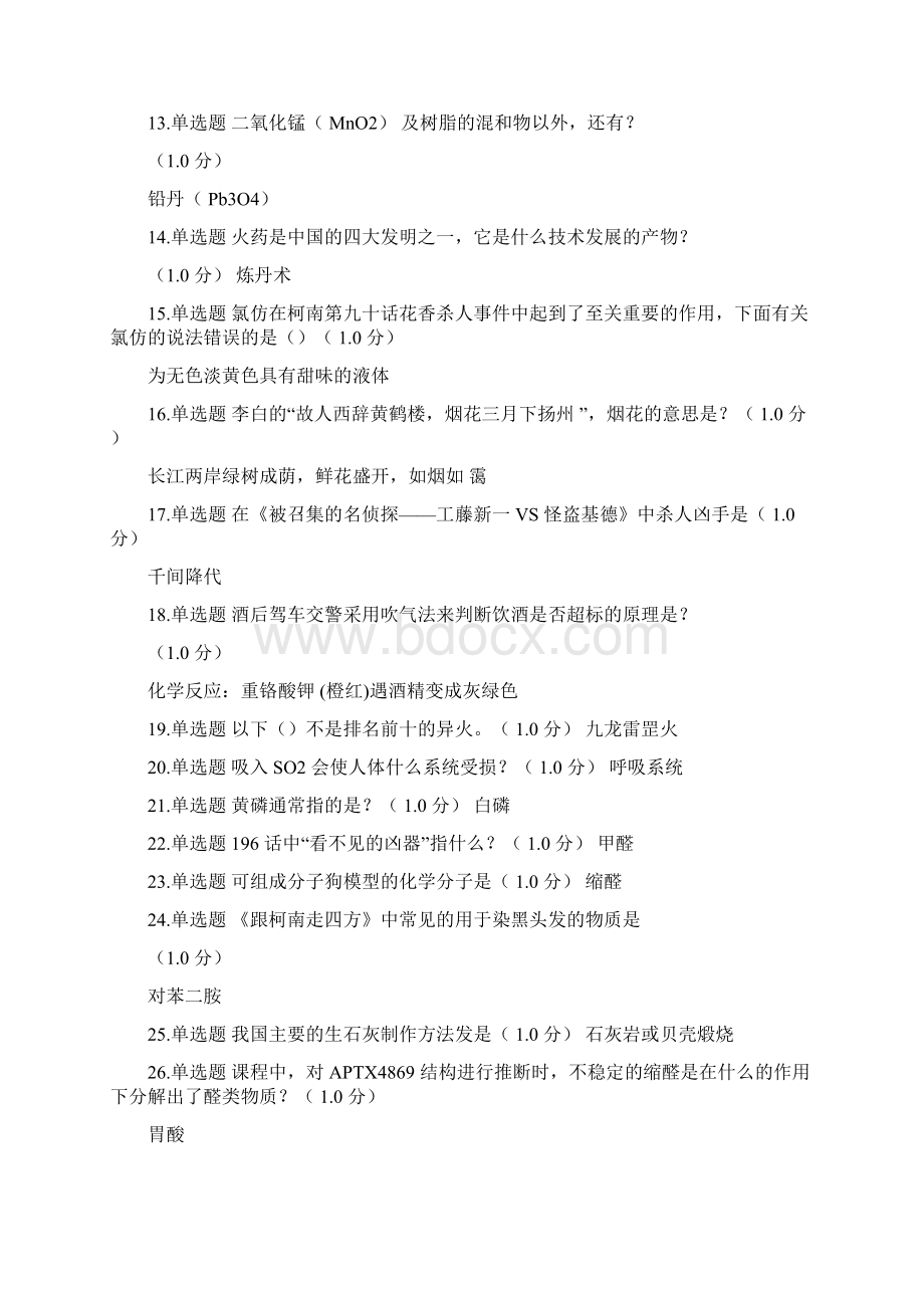 名侦探柯南与化学探秘网课答案可编辑修改word版.docx_第2页