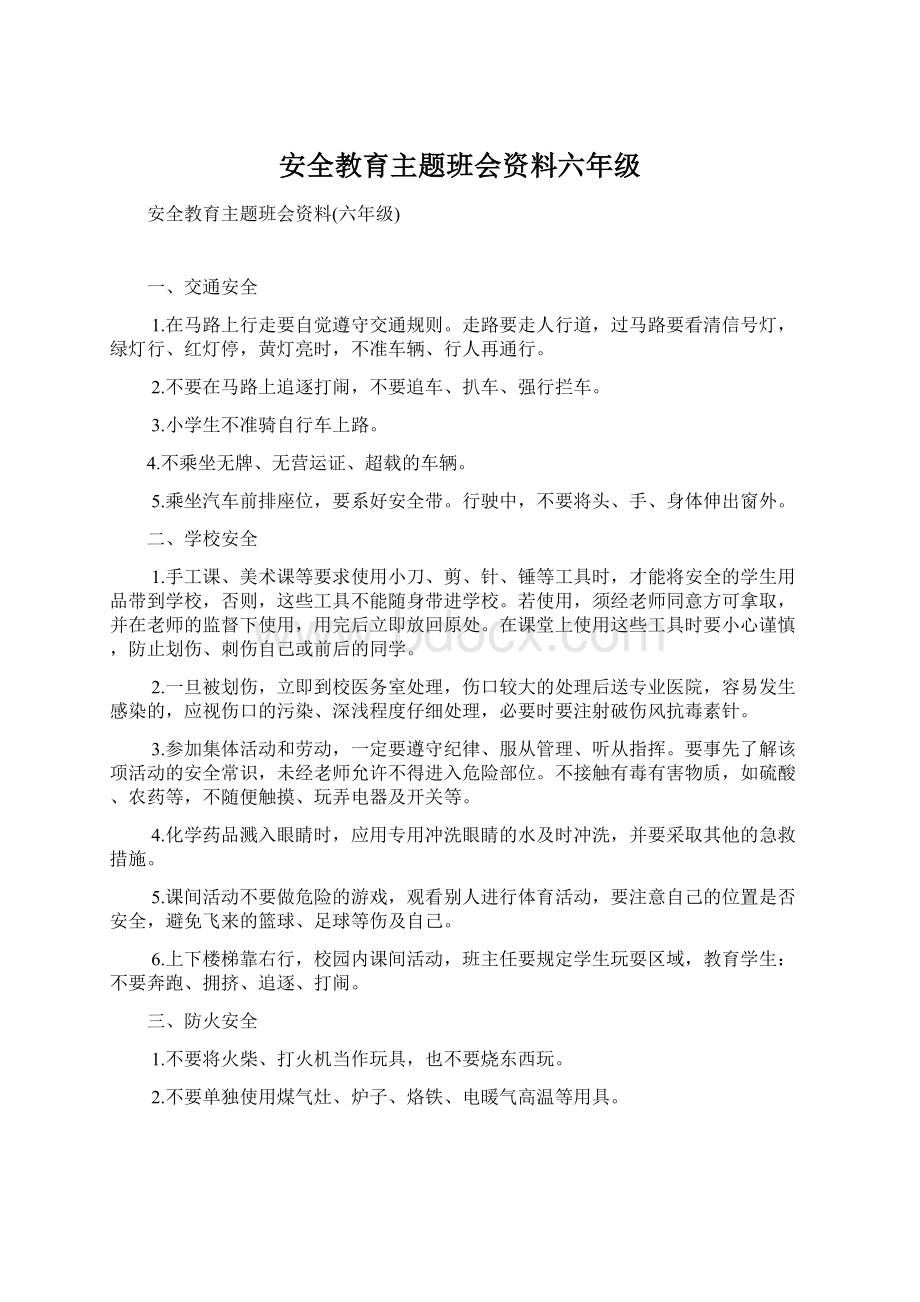 安全教育主题班会资料六年级.docx_第1页