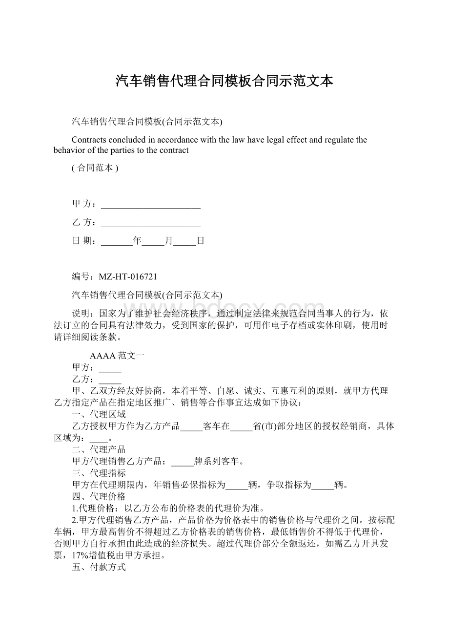 汽车销售代理合同模板合同示范文本文档格式.docx