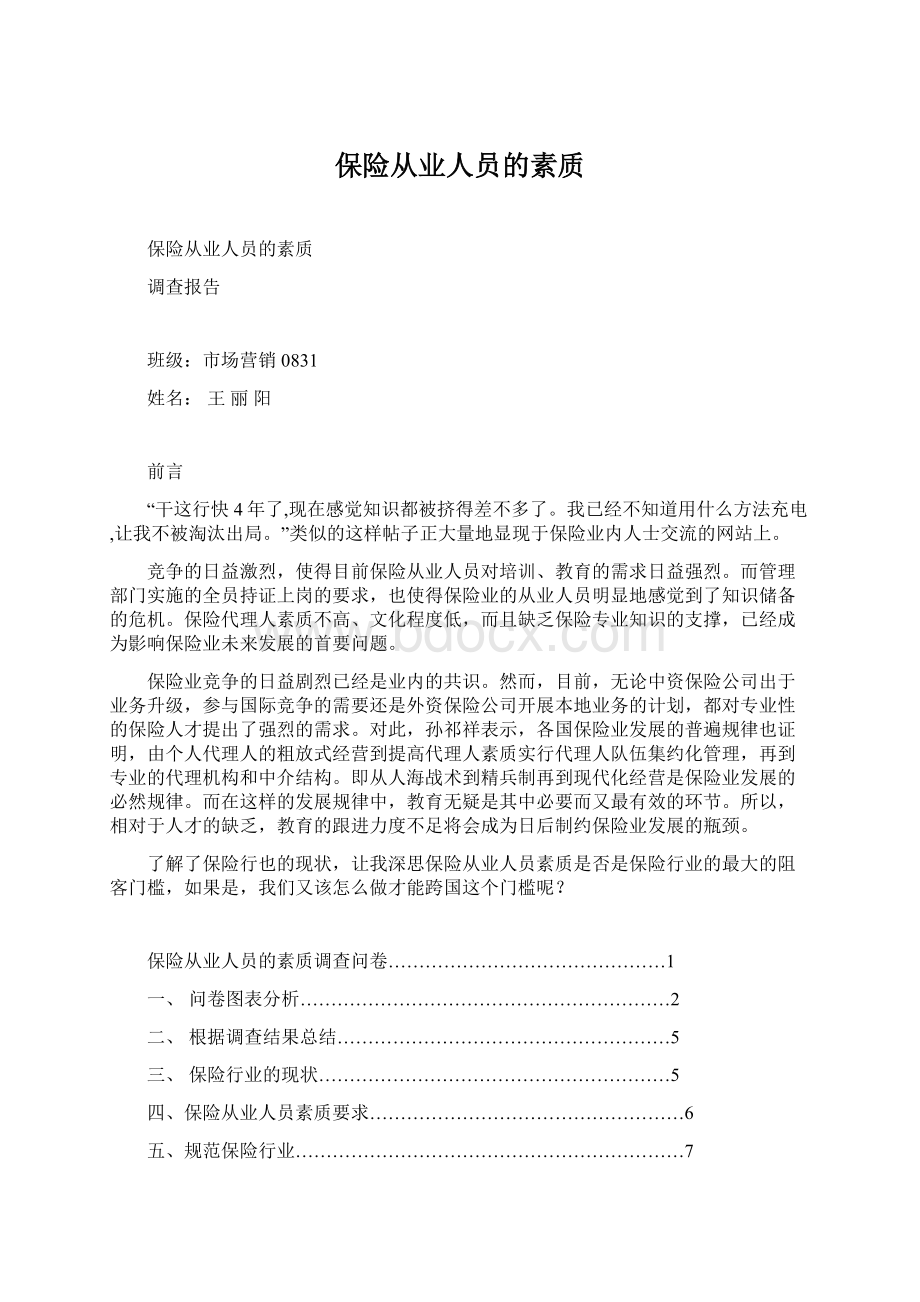 保险从业人员的素质Word下载.docx