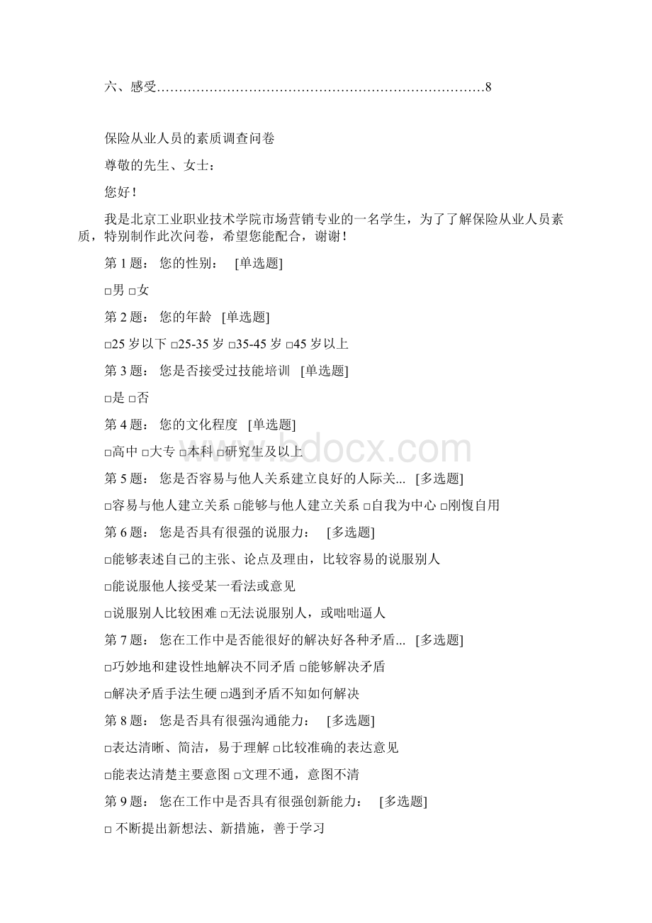 保险从业人员的素质Word下载.docx_第2页