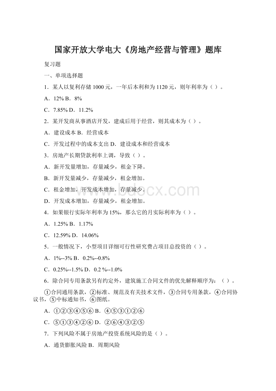 国家开放大学电大《房地产经营与管理》题库.docx_第1页