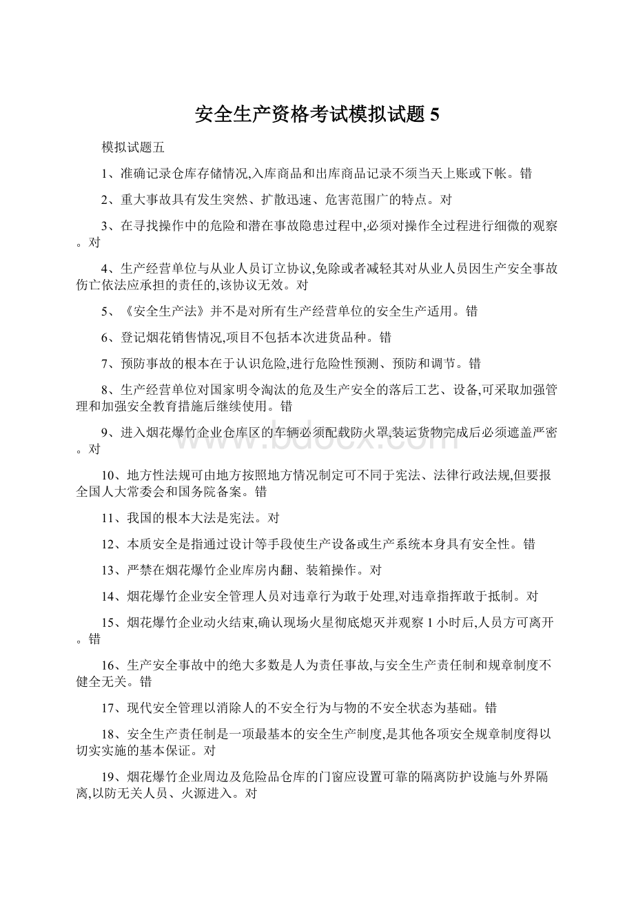 安全生产资格考试模拟试题5Word格式.docx_第1页