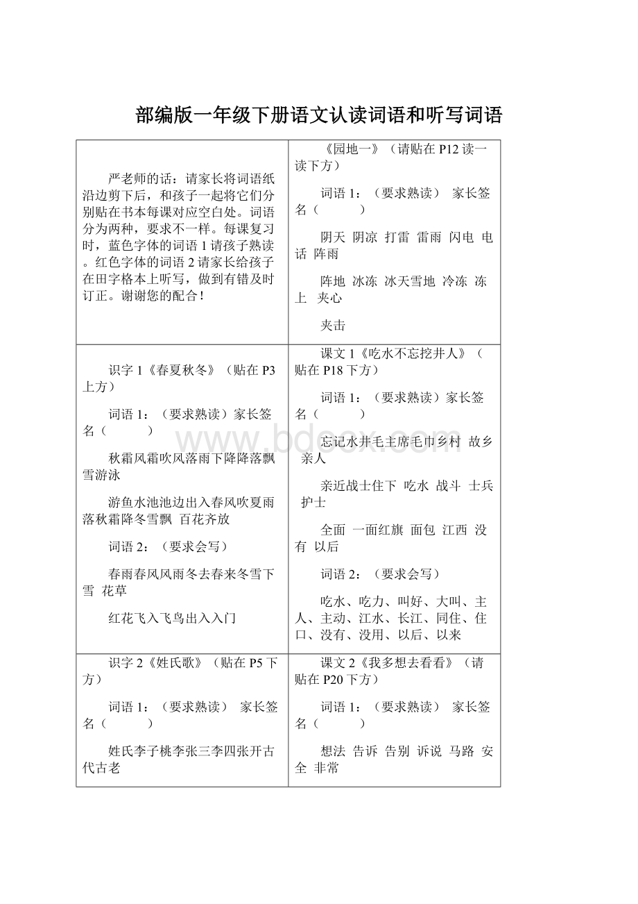 部编版一年级下册语文认读词语和听写词语.docx