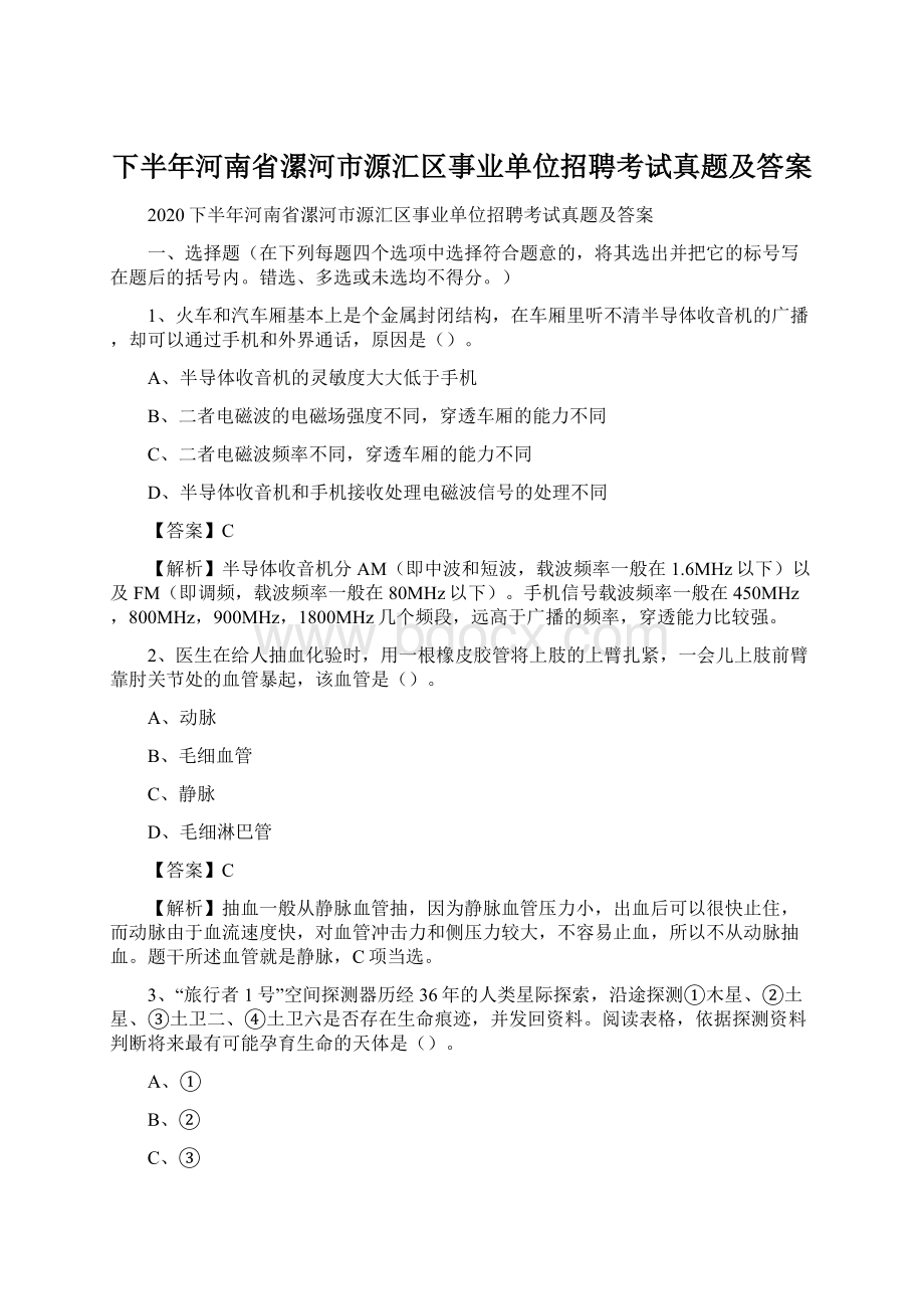 下半年河南省漯河市源汇区事业单位招聘考试真题及答案文档格式.docx_第1页