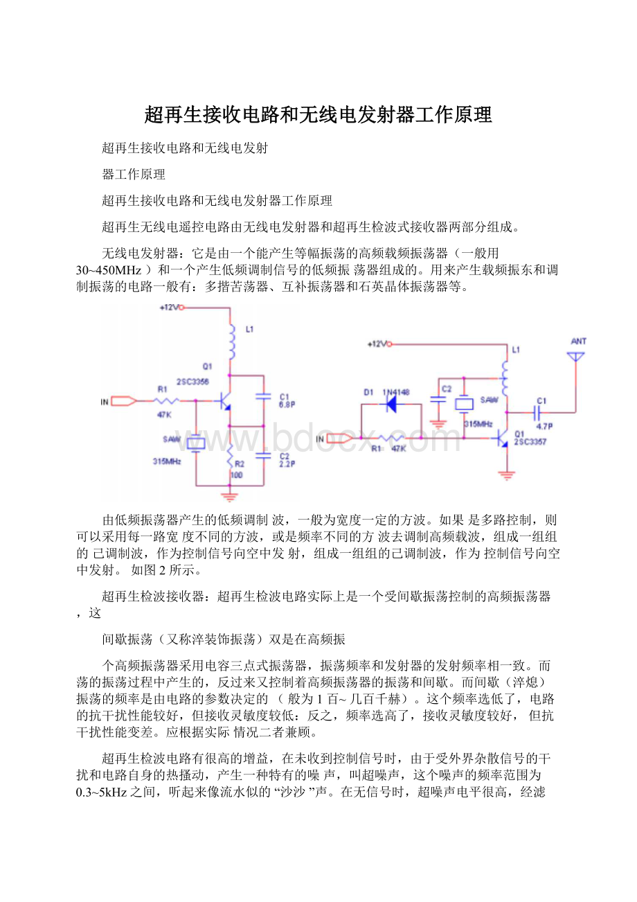 超再生接收电路和无线电发射器工作原理Word文档下载推荐.docx