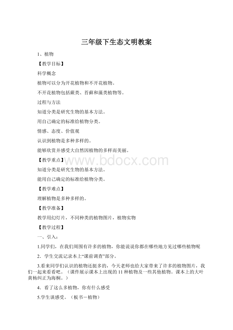 三年级下生态文明教案.docx_第1页