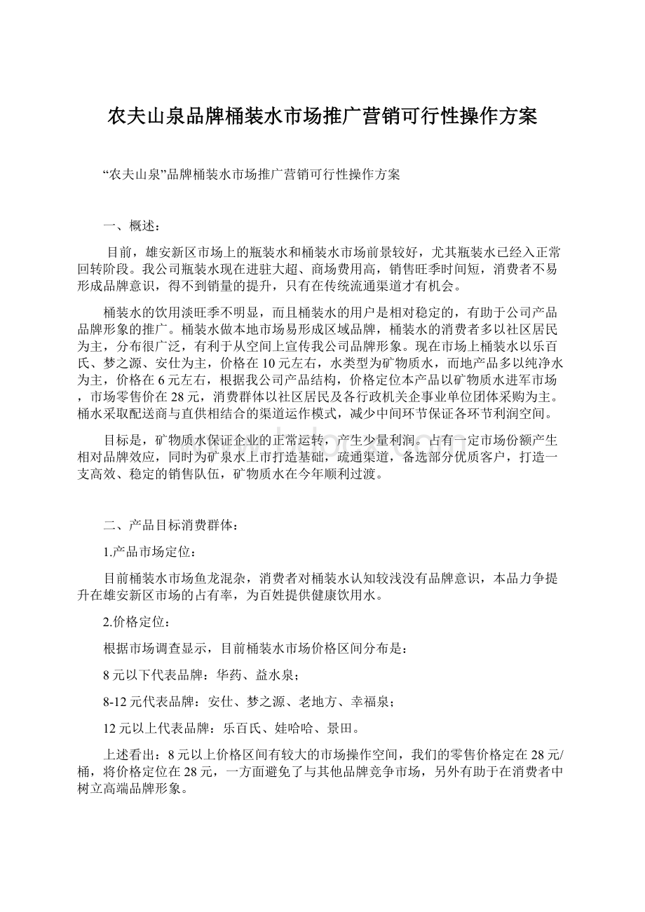 农夫山泉品牌桶装水市场推广营销可行性操作方案.docx