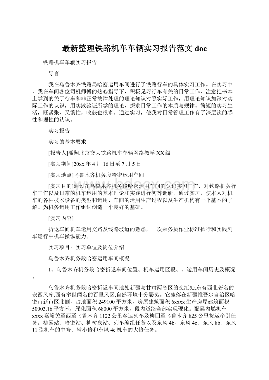 最新整理铁路机车车辆实习报告范文doc.docx