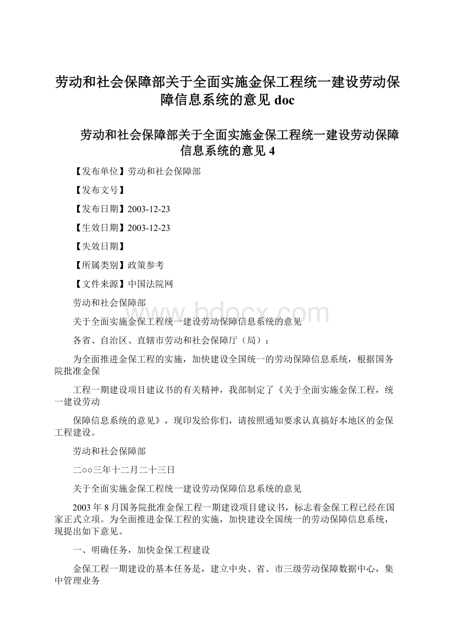 劳动和社会保障部关于全面实施金保工程统一建设劳动保障信息系统的意见doc.docx