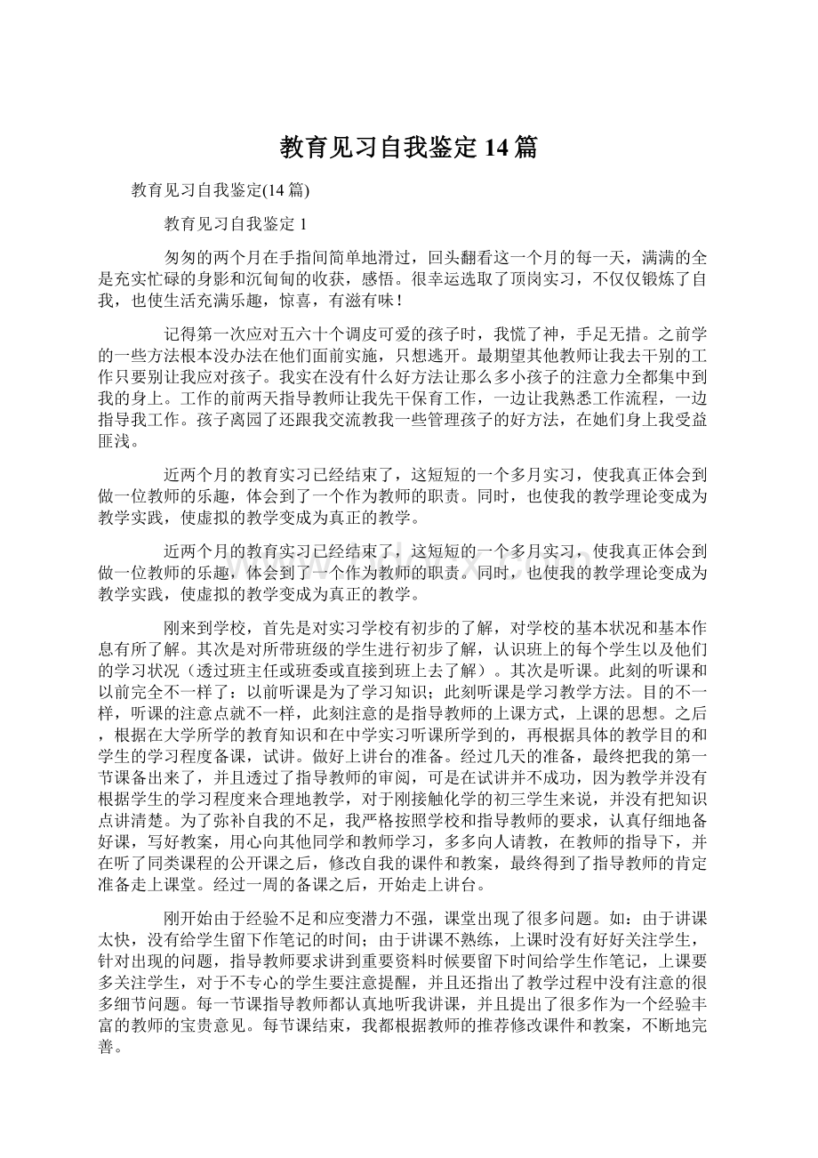 教育见习自我鉴定14篇.docx_第1页