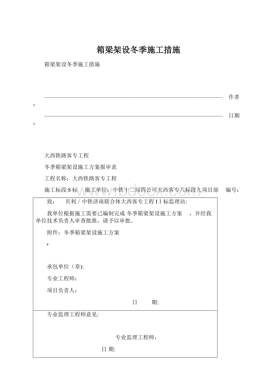 箱梁架设冬季施工措施.docx_第1页