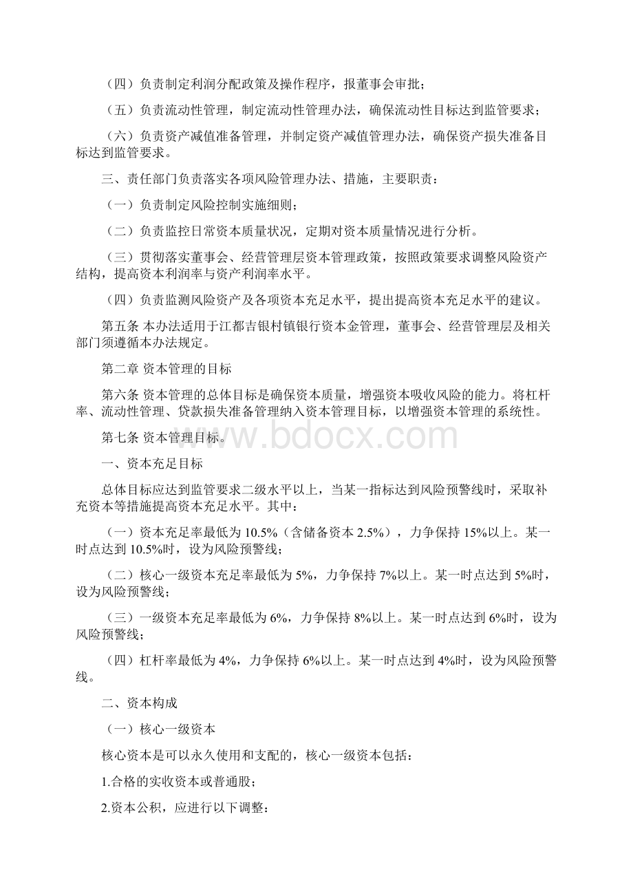 江都吉银村镇银行资本管理制度.docx_第2页