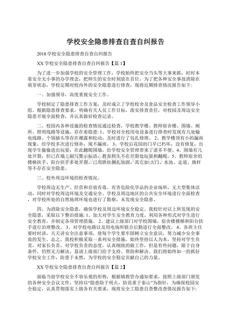 学校安全隐患排查自查自纠报告Word文档格式.docx