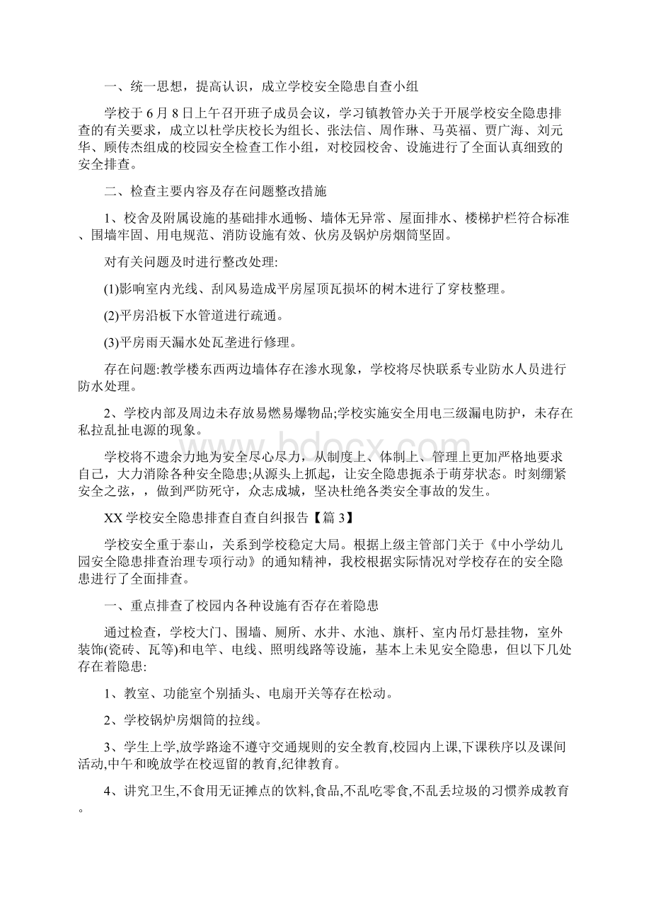 学校安全隐患排查自查自纠报告.docx_第2页